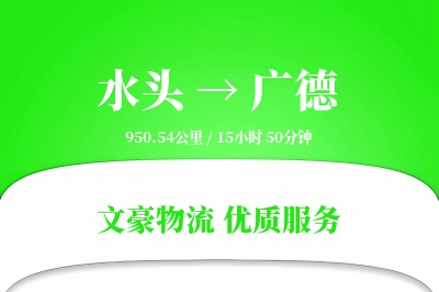 水头到广德物流公司-仓储货运专线「定时发车」