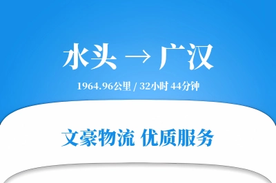 水头到广汉物流公司-电商物流专线「定制化方案」