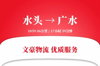 水头到广水物流公司-特种货运专线「灵活调度」