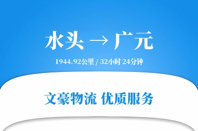水头到广元物流公司-特种物流专线「预付优惠」