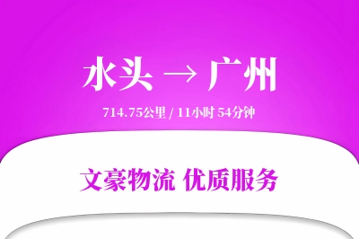 水头到广州物流公司-设备物流专线「优先处理」