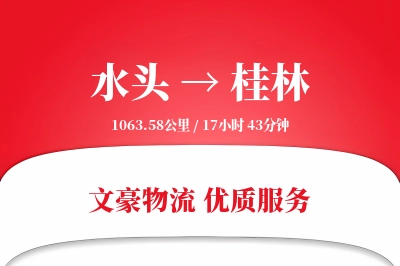 水头到桂林物流公司-同城货运专线「增值服务」