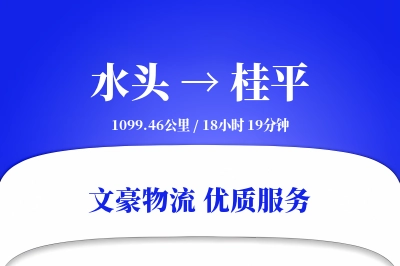 水头到桂平物流公司-特种物流专线「项目物流」