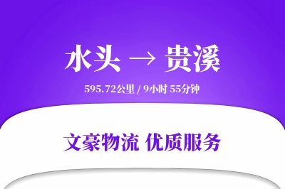 水头到贵溪物流公司-逆向物流专线「跨区域配送」