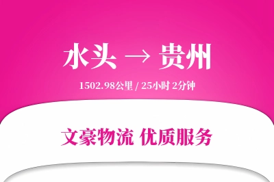 水头到贵州物流公司-小件运输专线「准时保障」