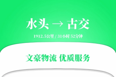 水头到古交物流公司-冷链物流专线「增值服务」