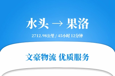 水头到果洛物流公司-危险品物流专线「供应链整合」