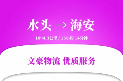 水头到海安物流公司-重货运输专线「项目物流」