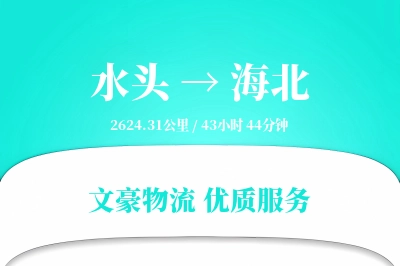 水头到海北物流公司-特种货运专线「安全无忧」