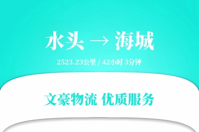 水头到海城物流公司-重货运输专线「数据驱动」