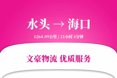 水头到海口物流公司-搬家运输专线「折扣优惠」