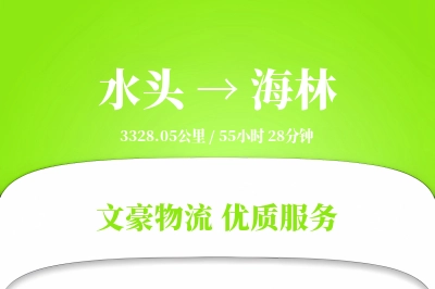 水头到海林物流公司-包装运输专线「透明计费」