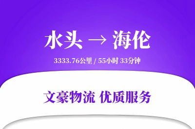 水头到海伦物流公司-包车物流专线「仓储管理」