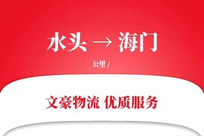 水头到海门物流公司-危险品运输专线「安全无忧」