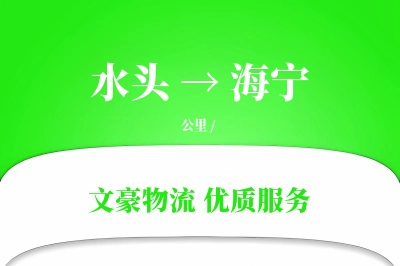 水头到海宁物流公司-零担物流专线「优先处理」