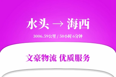 水头到海西物流公司-重货货运专线「多式联运」