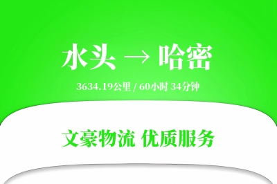 水头到哈密物流公司-危险品运输专线「定时发车」