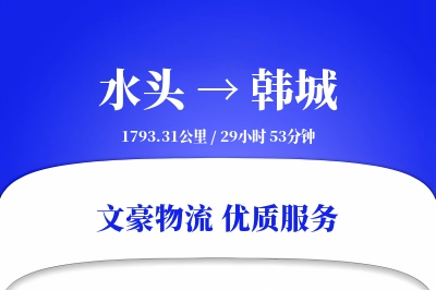 水头到韩城物流公司-设备货运专线「机动性强」