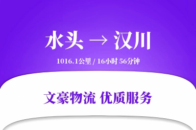 水头到汉川物流公司-设备物流专线「灵活调度」
