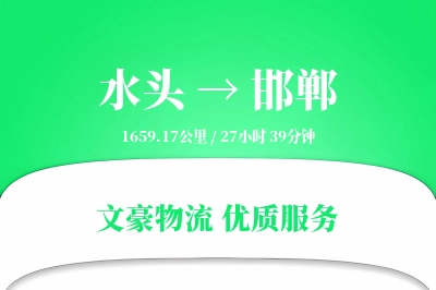 水头到邯郸物流公司-整车运输专线「固定费率」