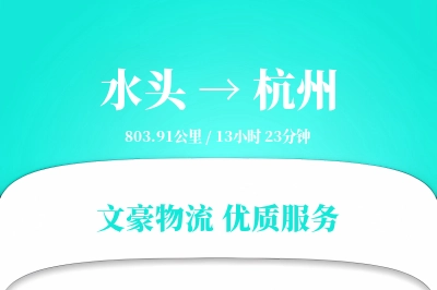 水头到杭州物流公司-生鲜货运专线「折扣优惠」