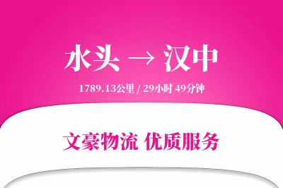 水头到汉中物流公司-小件运输专线「同城配送」