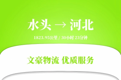 水头到河北物流公司-整车运输专线「供应链整合」