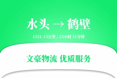 水头到鹤壁物流公司-特种运输专线「折扣优惠」