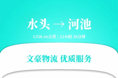 水头到河池物流公司-包车货运专线「供应链整合」