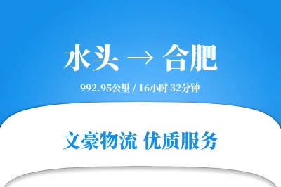 水头到合肥物流公司-搬家运输专线「一站式服务」
