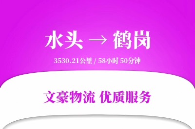 水头到鹤岗物流公司-重货物流专线「高效配送」