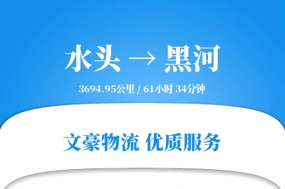 水头到黑河物流公司-冷链运输专线「代收货款」