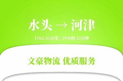 水头到河津物流公司-危险品货运专线「跨境物流」