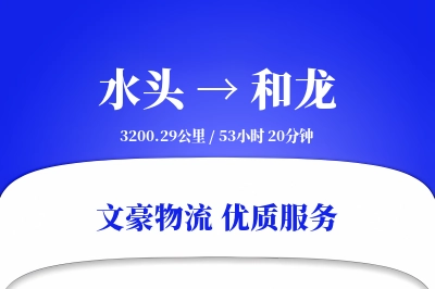 水头到和龙物流公司-逆向物流专线「折扣优惠」