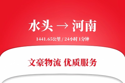 水头到河南物流公司-整车运输专线「电子签收」
