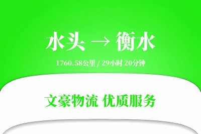 水头到衡水物流公司-包装运输专线「一站式服务」