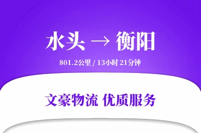 水头到衡阳物流公司-生鲜运输专线「固定费率」
