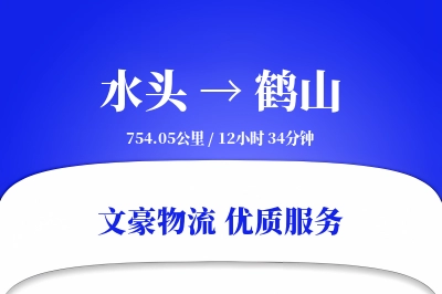 水头到鹤山物流公司-特种货运专线「定时发车」