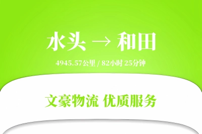 水头到和田物流公司-生鲜货运专线「定制物流」
