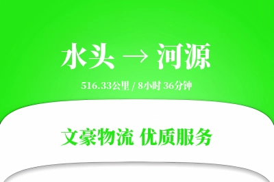水头到河源物流公司-仓储物流专线「打包服务」