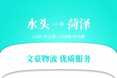 水头到菏泽物流公司-冷链运输专线「安全无忧」