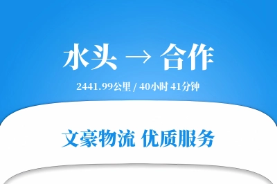 水头到合作物流公司-零担运输专线「同城配送」