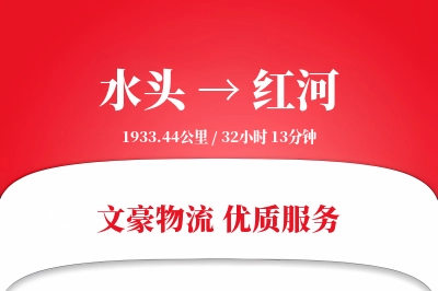 水头到红河物流公司-同城物流专线「极速送达」