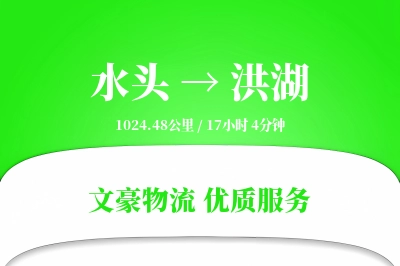 水头到洪湖物流公司-同城运输专线「定制物流」