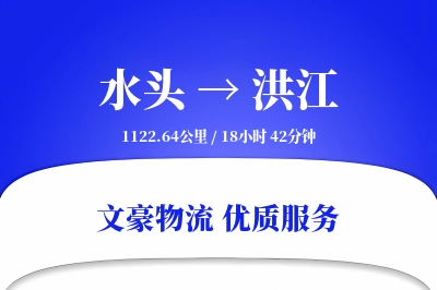 水头到洪江物流公司-搬家运输专线「多式联运」
