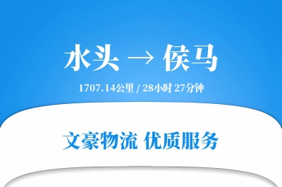 水头到侯马物流公司-整车运输专线「全天候配送」