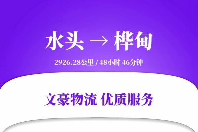 水头到桦甸物流公司-生鲜货运专线「数据驱动」