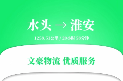 水头到淮安物流公司-生鲜货运专线「合同物流」