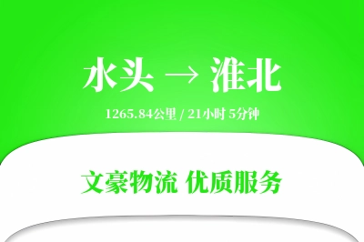 水头到淮北物流公司-包装运输专线「量大价优」
