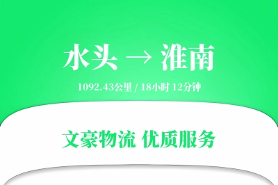 水头到淮南物流公司-包车物流专线「智能追踪」